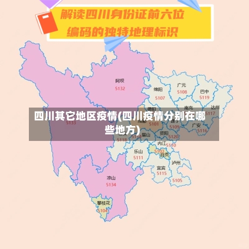 四川其它地区疫情(四川疫情分别在哪些地方)-第2张图片
