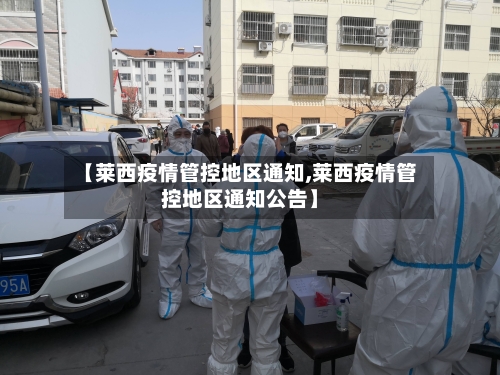 【莱西疫情管控地区通知,莱西疫情管控地区通知公告】