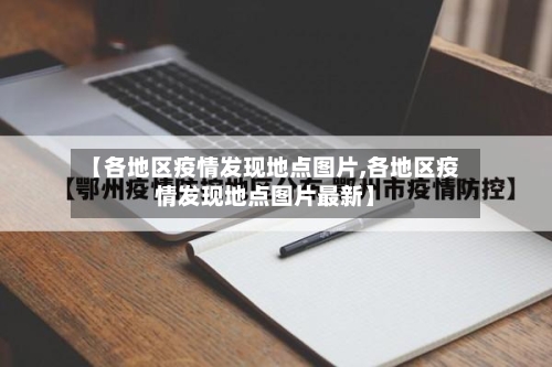 【各地区疫情发现地点图片,各地区疫情发现地点图片最新】