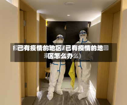 已有疫情的地区/已有疫情的地区怎么办