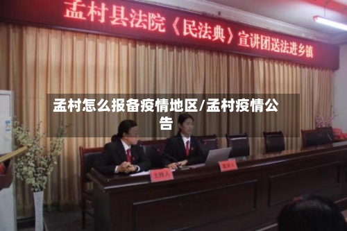 孟村怎么报备疫情地区/孟村疫情公告