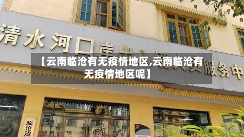 【云南临沧有无疫情地区,云南临沧有无疫情地区呢】