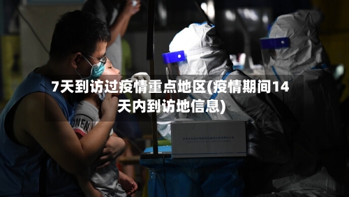 7天到访过疫情重点地区(疫情期间14天内到访地信息)-第2张图片