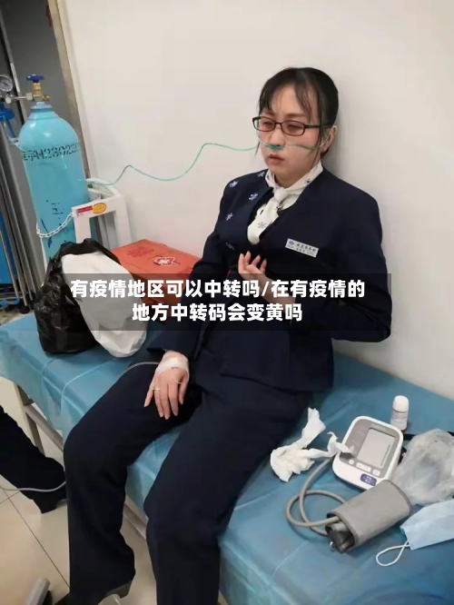 有疫情地区可以中转吗/在有疫情的地方中转码会变黄吗-第3张图片