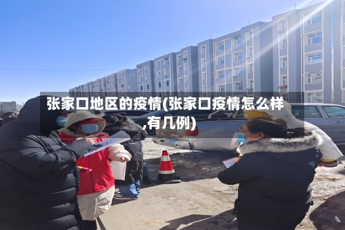 张家口地区的疫情(张家口疫情怎么样,有几例)-第2张图片