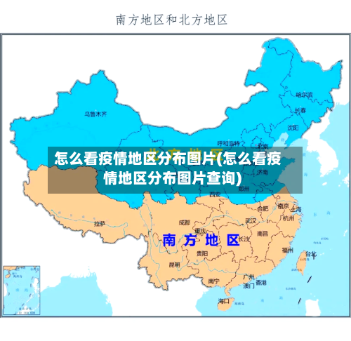 怎么看疫情地区分布图片(怎么看疫情地区分布图片查询)-第2张图片