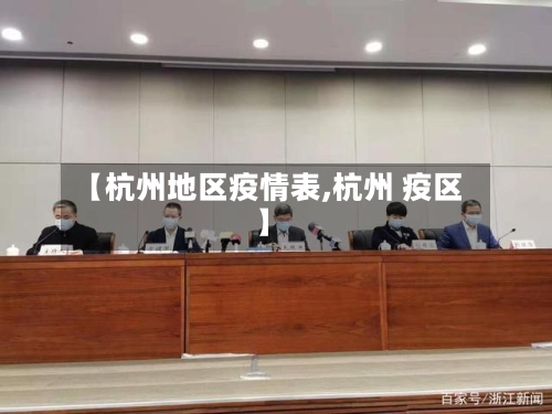 【杭州地区疫情表,杭州 疫区】