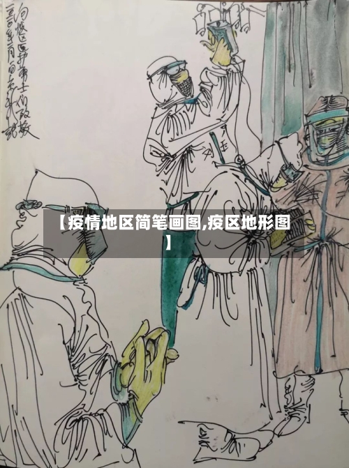 【疫情地区简笔画图,疫区地形图】