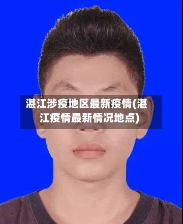湛江涉疫地区最新疫情(湛江疫情最新情况地点)