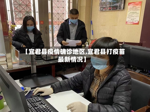 【宜君县疫情确诊地区,宜君县打疫苗最新情况】-第2张图片