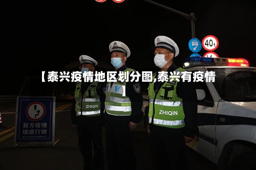 【泰兴疫情地区划分图,泰兴有疫情】-第2张图片