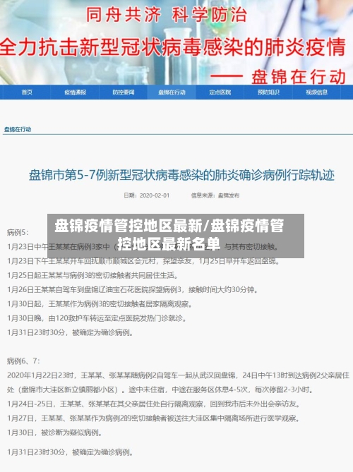 盘锦疫情管控地区最新/盘锦疫情管控地区最新名单