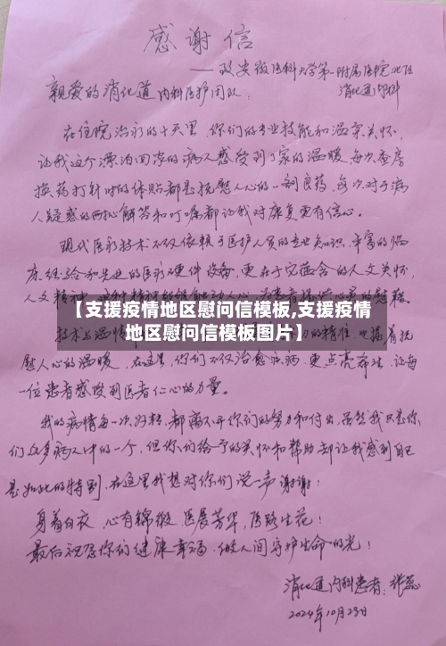 【支援疫情地区慰问信模板,支援疫情地区慰问信模板图片】