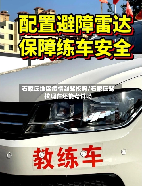 石家庄地区疫情封驾校吗/石家庄驾校现在还能考试吗-第2张图片