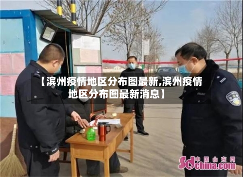 【滨州疫情地区分布图最新,滨州疫情地区分布图最新消息】