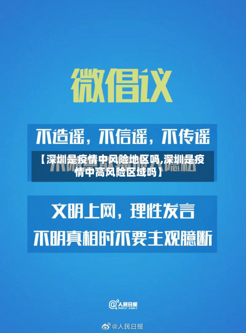 【深圳是疫情中风险地区吗,深圳是疫情中高风险区域吗】-第2张图片