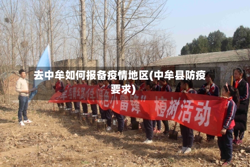 去中牟如何报备疫情地区(中牟县防疫要求)