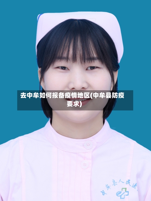 去中牟如何报备疫情地区(中牟县防疫要求)-第2张图片