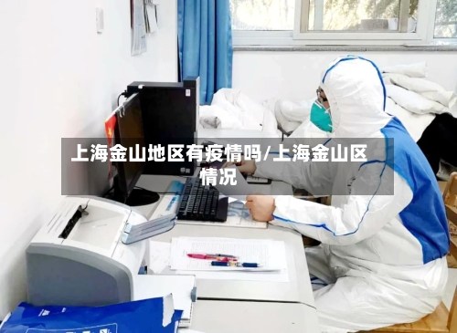 上海金山地区有疫情吗/上海金山区情况
