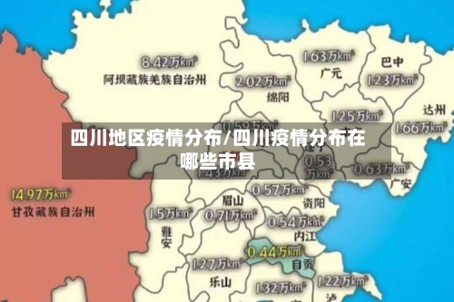 四川地区疫情分布/四川疫情分布在哪些市县
