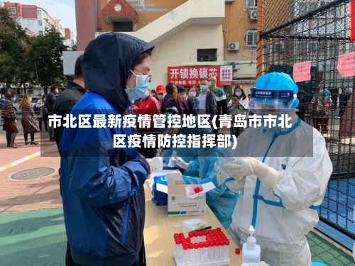 市北区最新疫情管控地区(青岛市市北区疫情防控指挥部)-第2张图片