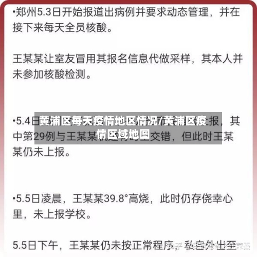 黄浦区每天疫情地区情况/黄浦区疫情区域地图