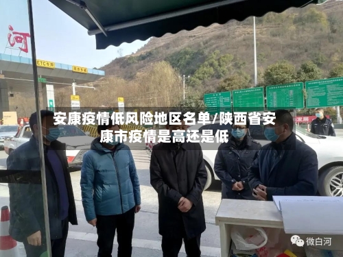 安康疫情低风险地区名单/陕西省安康市疫情是高还是低-第2张图片