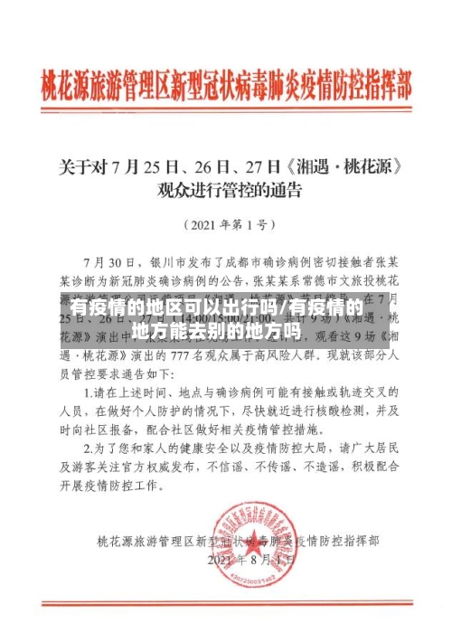 有疫情的地区可以出行吗/有疫情的地方能去别的地方吗