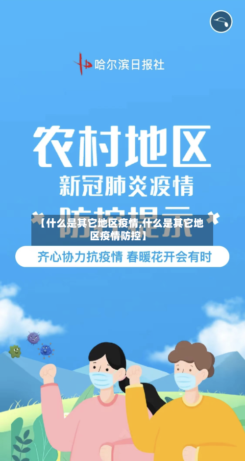 【什么是其它地区疫情,什么是其它地区疫情防控】