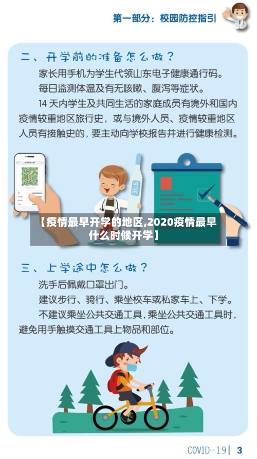 【疫情最早开学的地区,2020疫情最早什么时候开学】-第2张图片