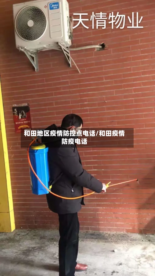 和田地区疫情防控点电话/和田疫情防疫电话