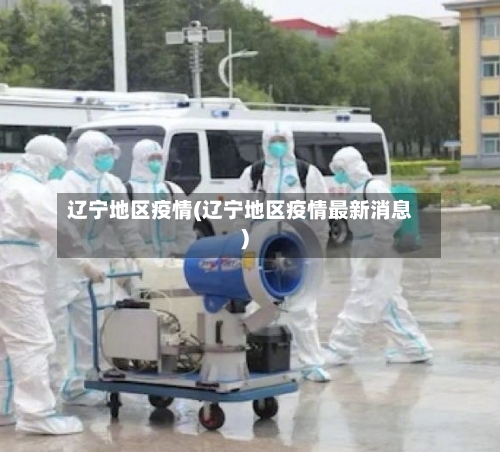 辽宁地区疫情(辽宁地区疫情最新消息)
