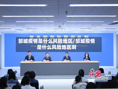 邹城疫情是什么风险地区/邹城疫情是什么风险地区啊