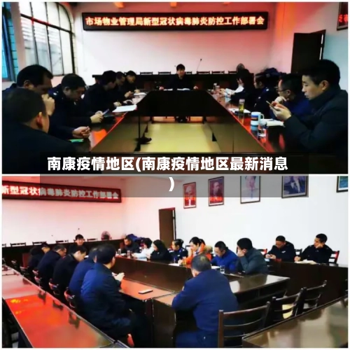 南康疫情地区(南康疫情地区最新消息)-第2张图片