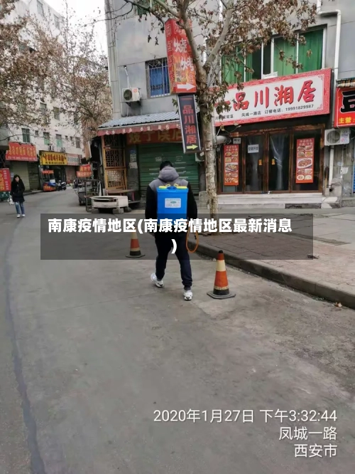 南康疫情地区(南康疫情地区最新消息)