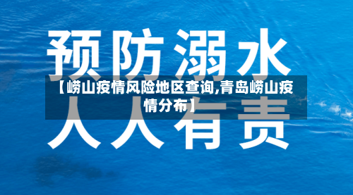 【崂山疫情风险地区查询,青岛崂山疫情分布】-第3张图片