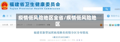 疫情低风险地区全省/疾情低风险地区