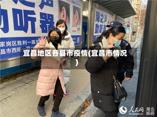 宜昌地区各县市疫情(宜昌市情况)