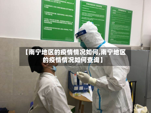 【南宁地区的疫情情况如何,南宁地区的疫情情况如何查询】-第3张图片