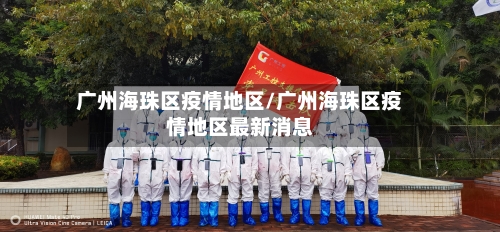 广州海珠区疫情地区/广州海珠区疫情地区最新消息-第2张图片