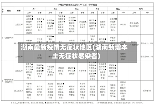 湖南最新疫情无症状地区(湖南新增本土无症状感染者)