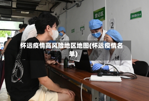 怀远疫情高风险地区地图(怀远疫情名单)