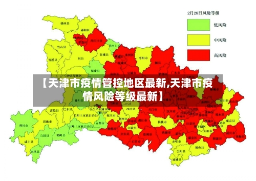 【天津市疫情管控地区最新,天津市疫情风险等级最新】-第2张图片