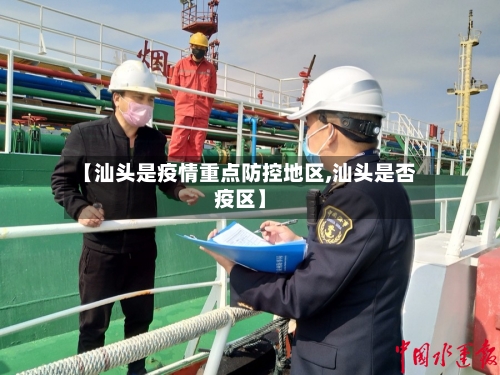 【汕头是疫情重点防控地区,汕头是否疫区】-第2张图片