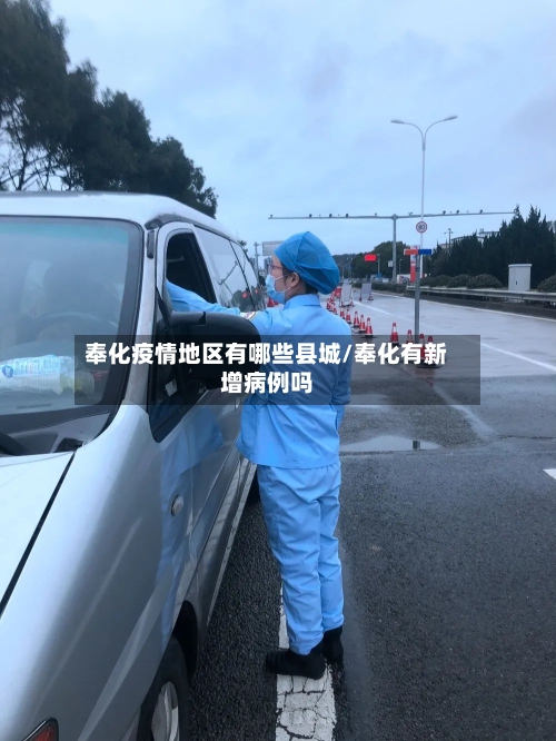 奉化疫情地区有哪些县城/奉化有新增病例吗-第3张图片