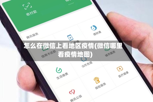 怎么在微信上看地区疫情(微信哪里看疫情地图)