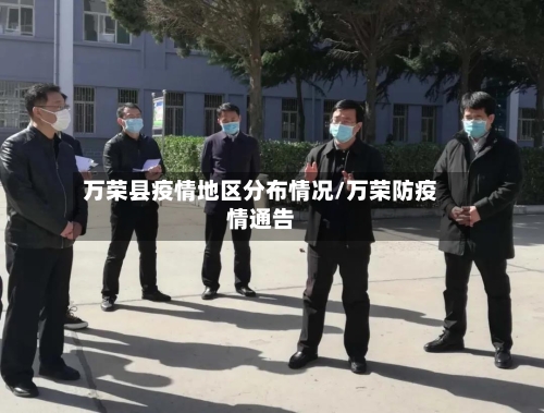 万荣县疫情地区分布情况/万荣防疫情通告