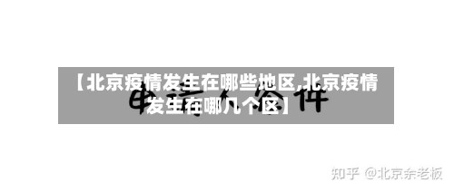 【北京疫情发生在哪些地区,北京疫情发生在哪几个区】-第3张图片