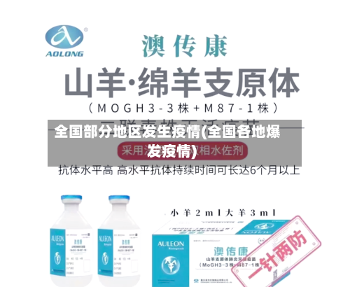全国部分地区发生疫情(全国各地爆发疫情)