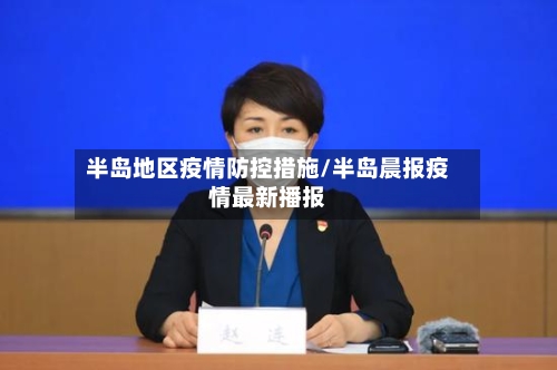 半岛地区疫情防控措施/半岛晨报疫情最新播报-第2张图片